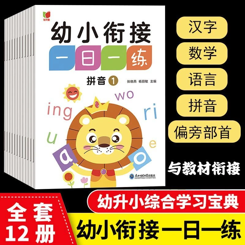 幼小衔接一日一练教材全套12册学前班升一年级幼儿园拼音数学识字