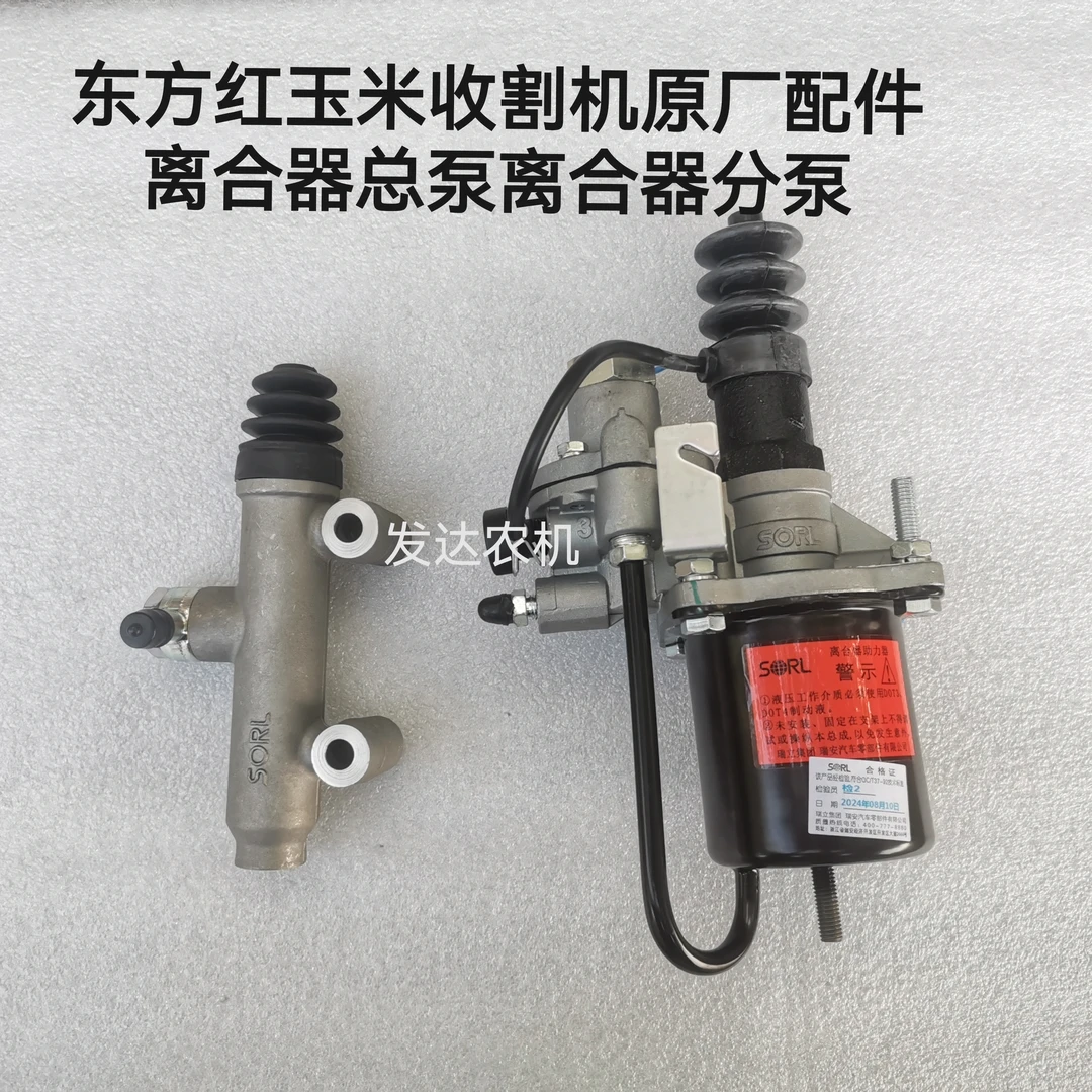 东方红玉米收割机原厂配件 离合器总泵 离合器分泵 离合器助力器