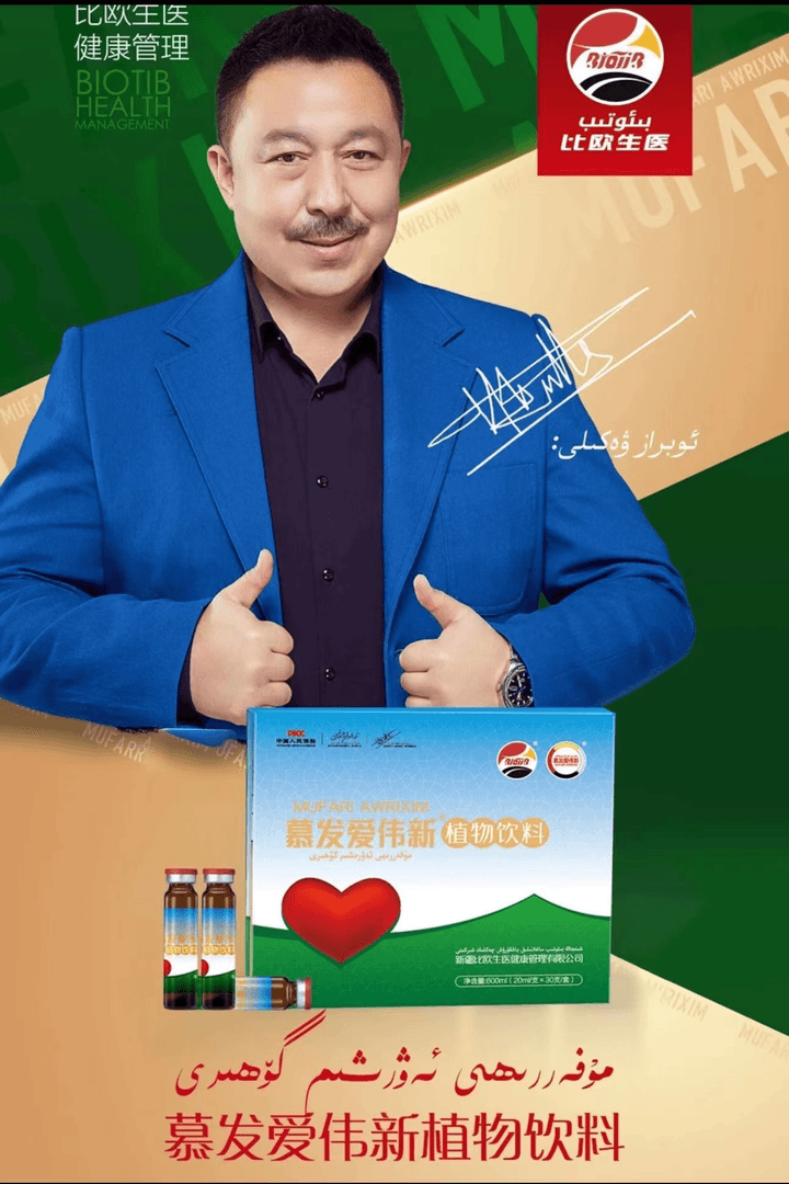 مۇفەررى ئەۋرىشىم慕发爱伟新 饮料