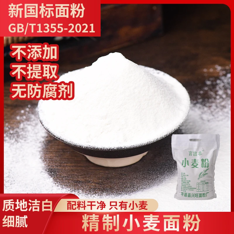 新国标面粉GB/T1355-2021【言洁丰】山东小麦粉家用面粉无添加全麦