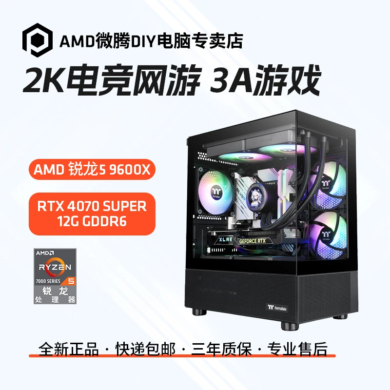 【12期免息】锐龙9700X/9600X/4070SUPER电竞海景房组装电脑台式机