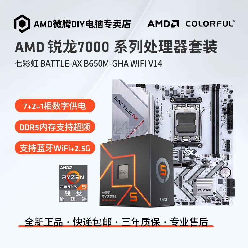 AMD七彩虹B650M-GHA WIFI CPU7500F/7700纯白游戏板U套装