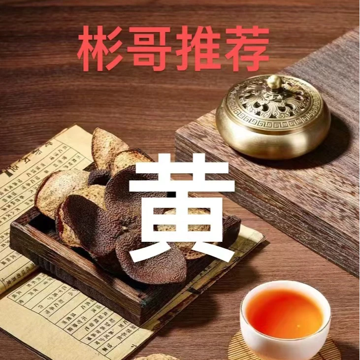 彬哥推荐  陈皮代  黄250g