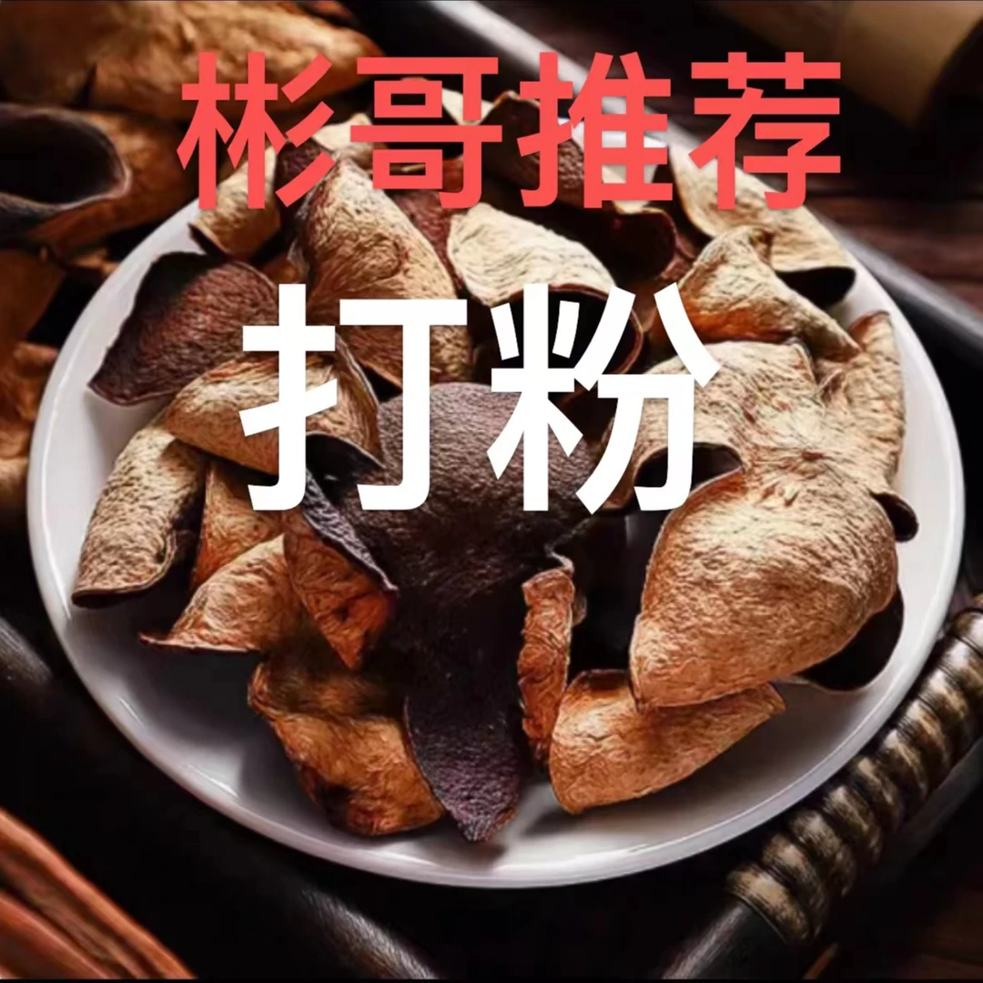 （彬哥推荐）陈皮代打粉