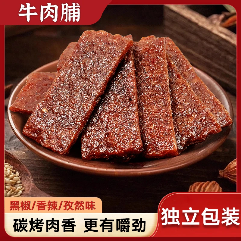 牛肉脯洽皇嚼劲零食小吃追剧办公室休闲解馋食品多口味碳烤牛肉干