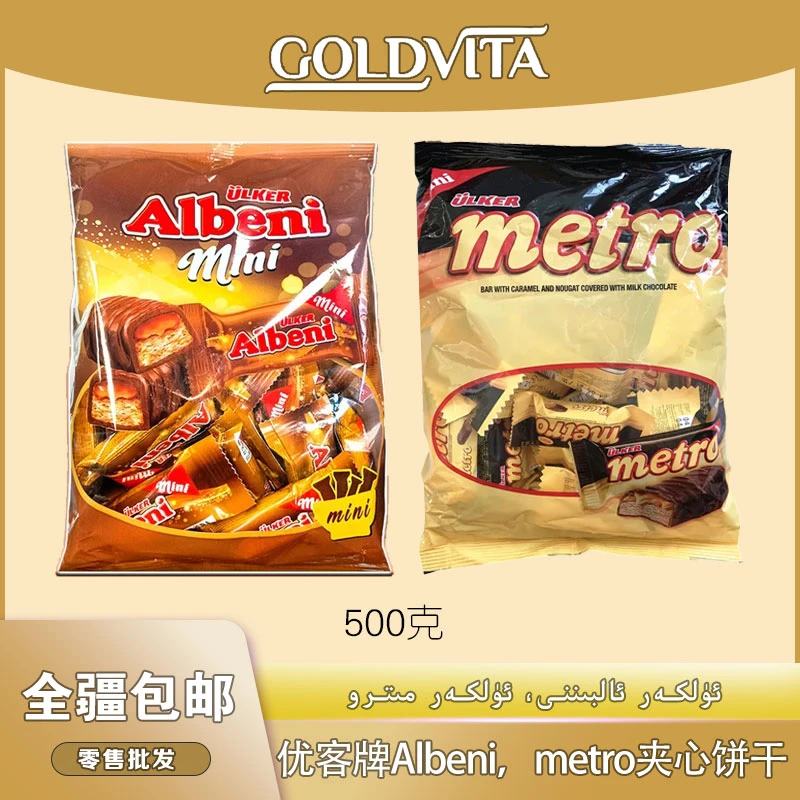 albeni土耳其优客牌metro巧克力夹心饼干独立包装经典美味500克装
