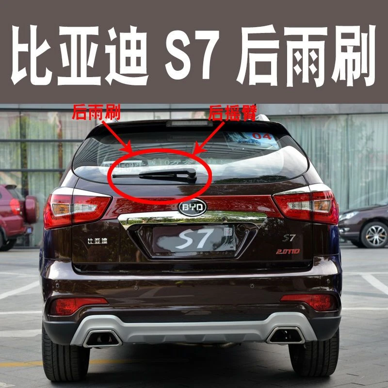 适用于比亚迪s7后雨刷片后雨刮2016后雨刮器2017雨刷器后窗摇臂总
