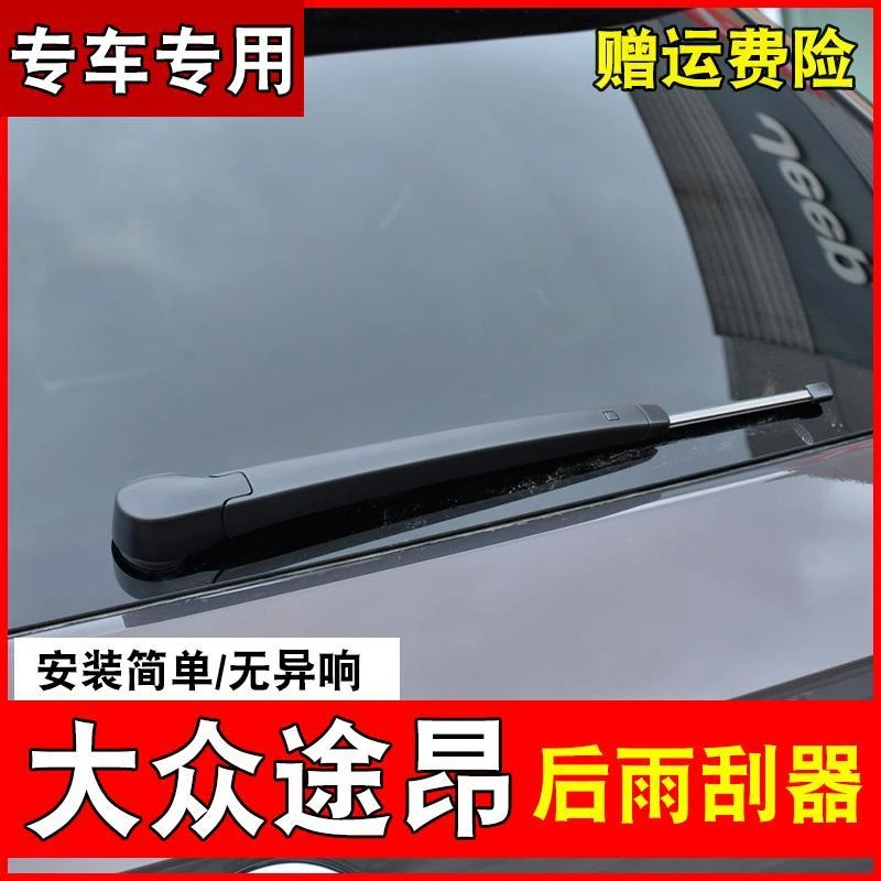 适用于大众途昂后雨刮器17-21款双胶条后雨刷专用摇臂途昂雨刷