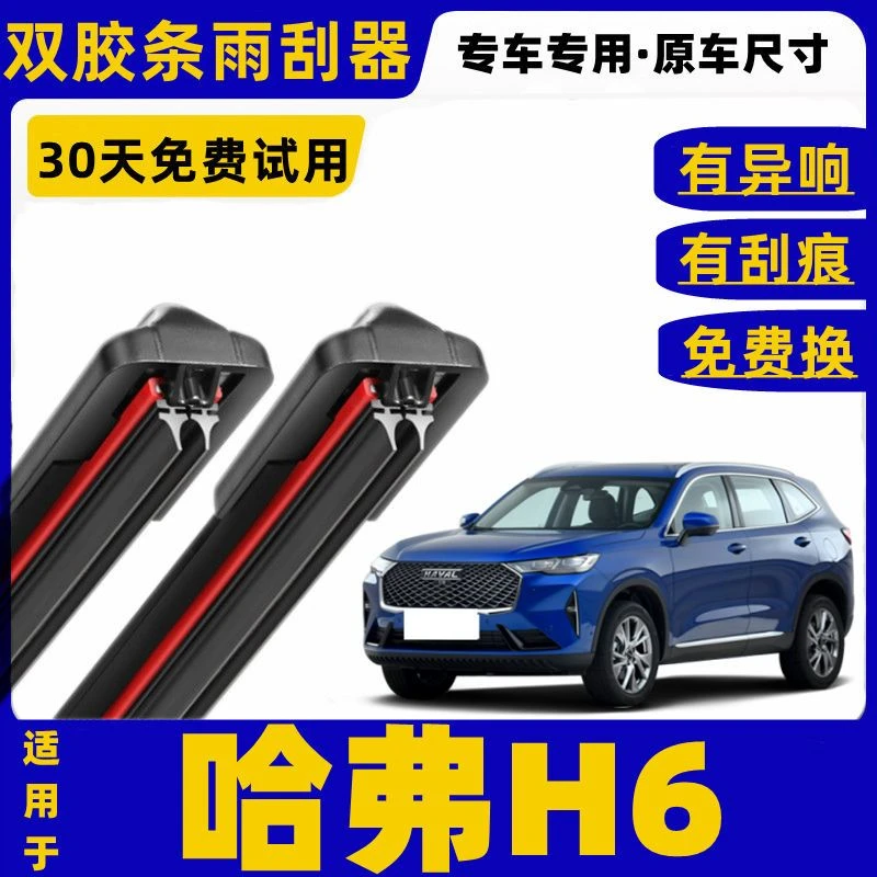 适用于哈弗H6前雨刮器双层胶条无骨静音后雨刷器片新老款配件