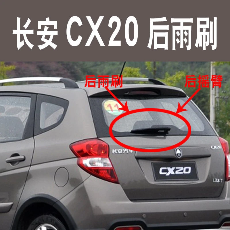 适用于超实惠 长安CX20后雨刷片11/14年后雨刮器雨刷器后窗摇臂总