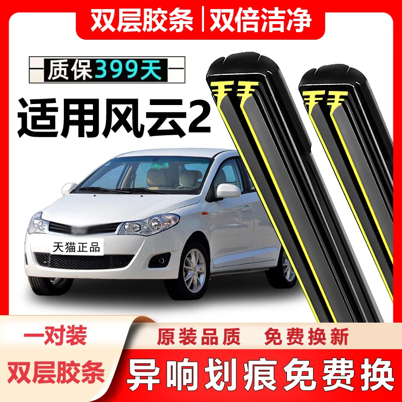 适用于奇瑞风云2雨刮器10至16年新老款专用刮水片无骨雨刷胶条