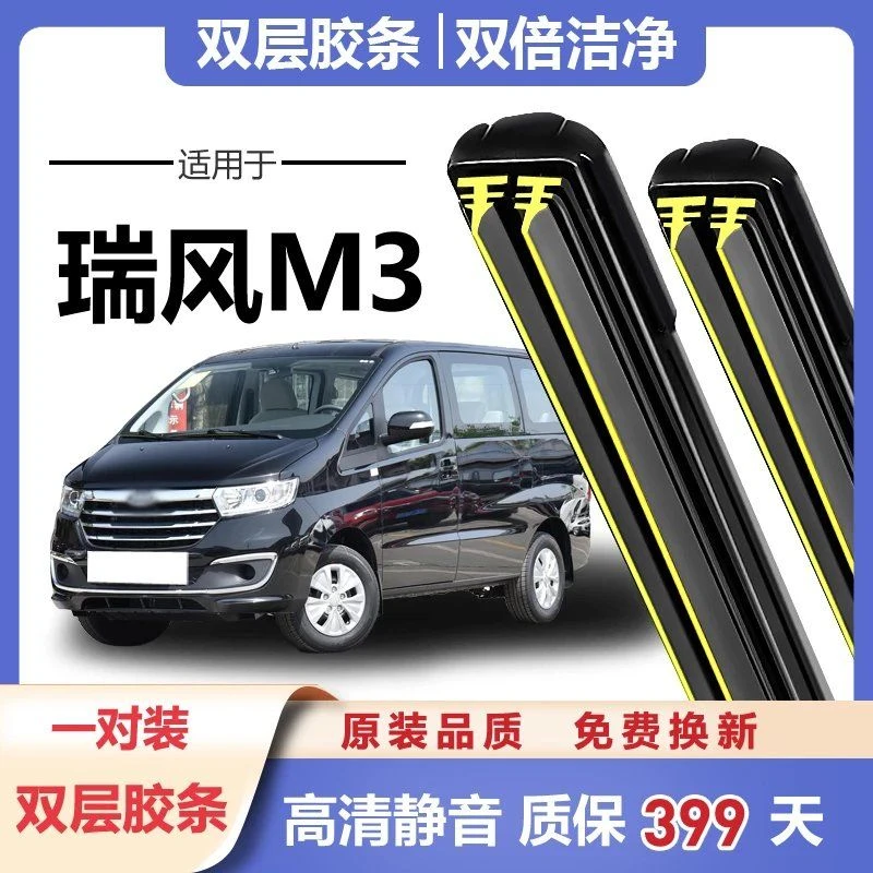 适用于江淮瑞风M3雨刮器专用15-16-17年款瑞丰无骨雨双胶条