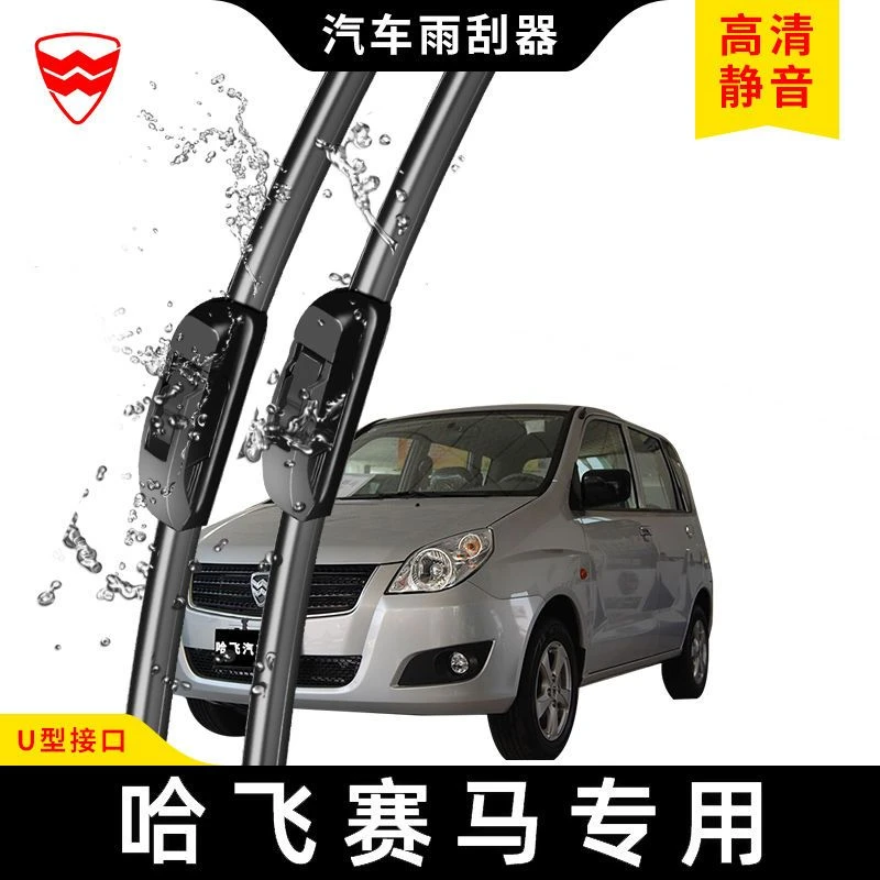 适用于哈飞赛马专用雨刮器无骨新老款前窗雨刷器胶条雨刷片配件