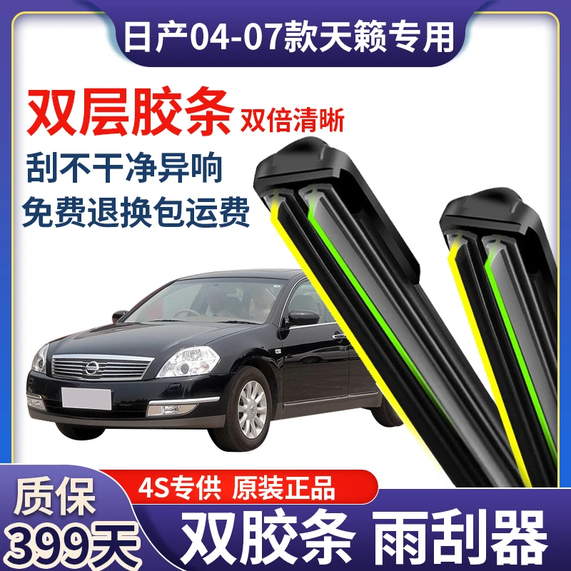 适用于04-07款天籁前雨刮器双层胶条U型无骨雨刷器配件正品质保