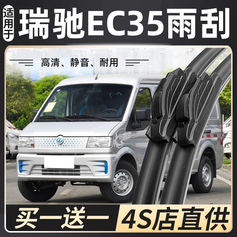 适用于2022款瑞驰EC35雨刮器二三代装ec35Ⅱ/ec35Ⅲ新能源车雨刷片