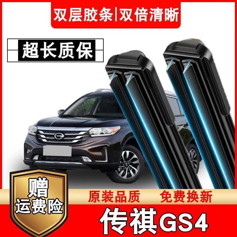适用于传祺GS4双胶条雨刷器无骨15-21款传祺GS4双胶条雨刮器专车