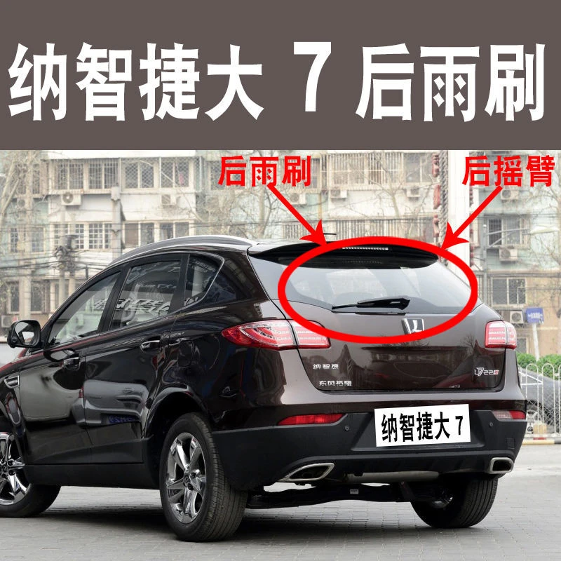 适用于纳智捷大7SUV后雨刷片2015款后雨刮2016后雨刮器后窗摇臂总