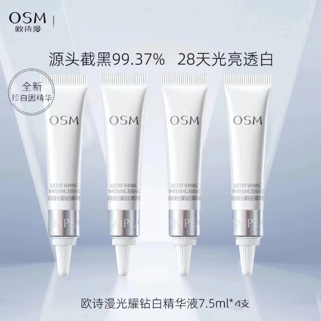 欧诗漫珍白因光耀钻白精华液