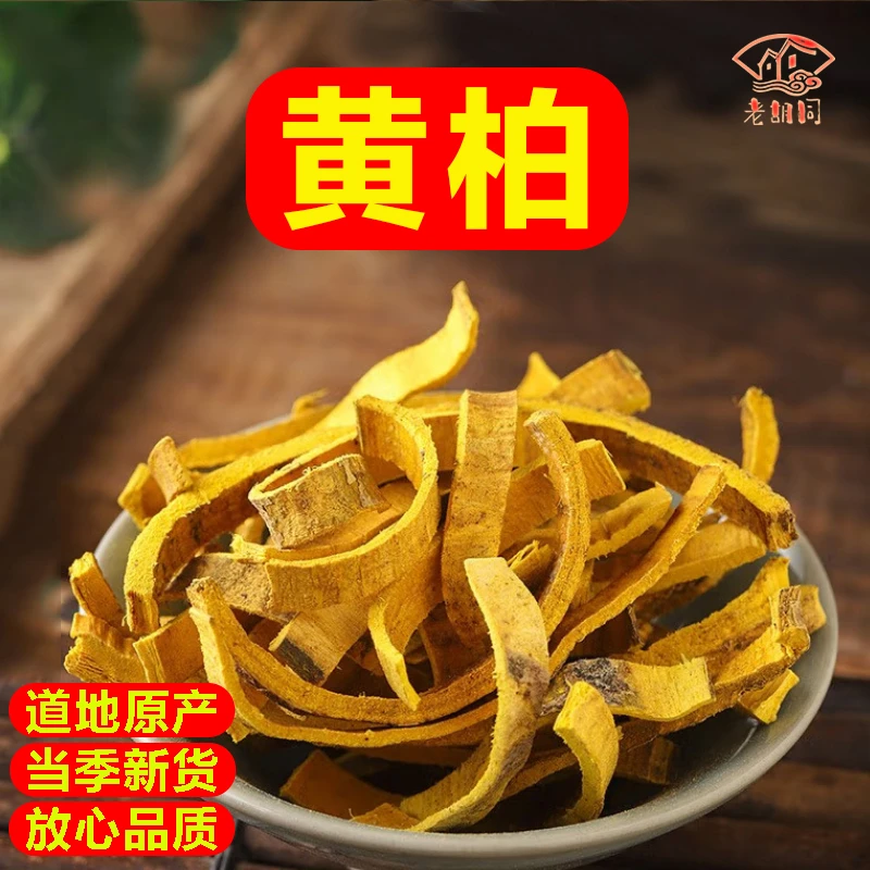 精选【川黄柏】净重：50克/100克袋装原产新货
