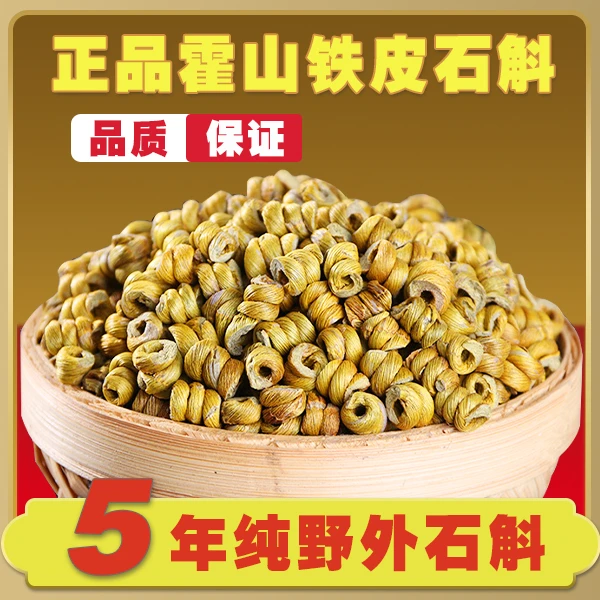 精选【霍山铁皮石斛】石斛条