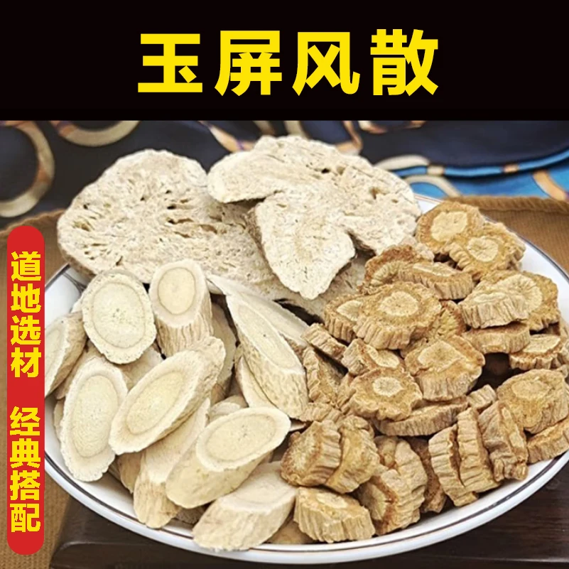 【玉屏风散】黄芪白术防风