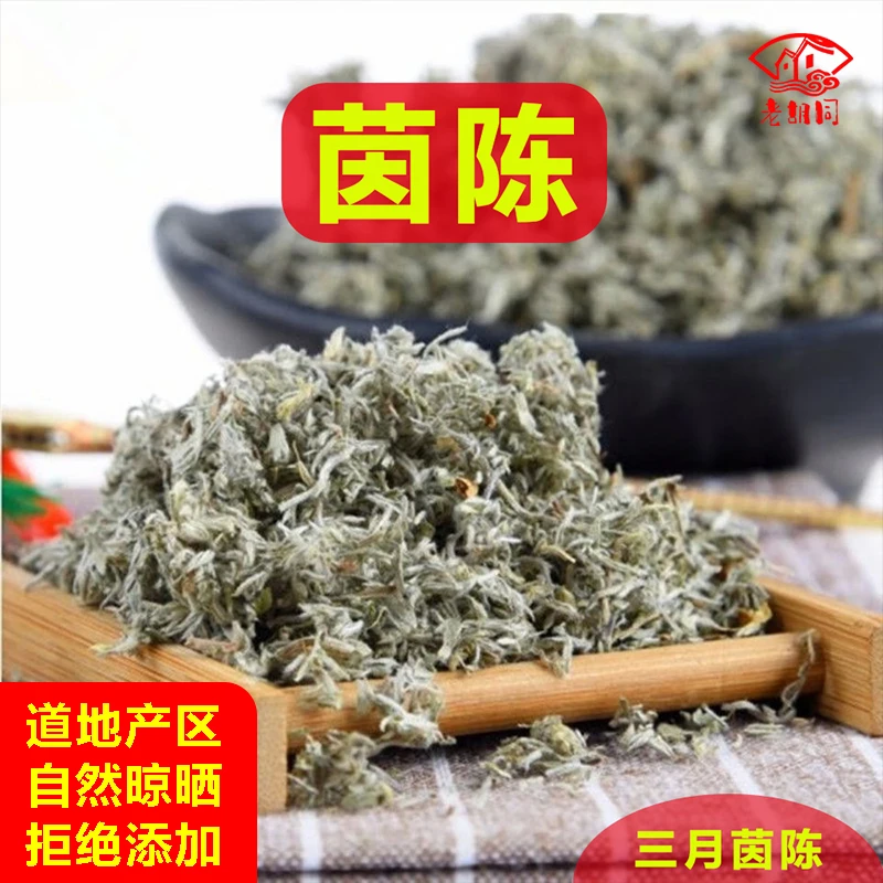 精选【茵陈】白蒿 200克/400克品质