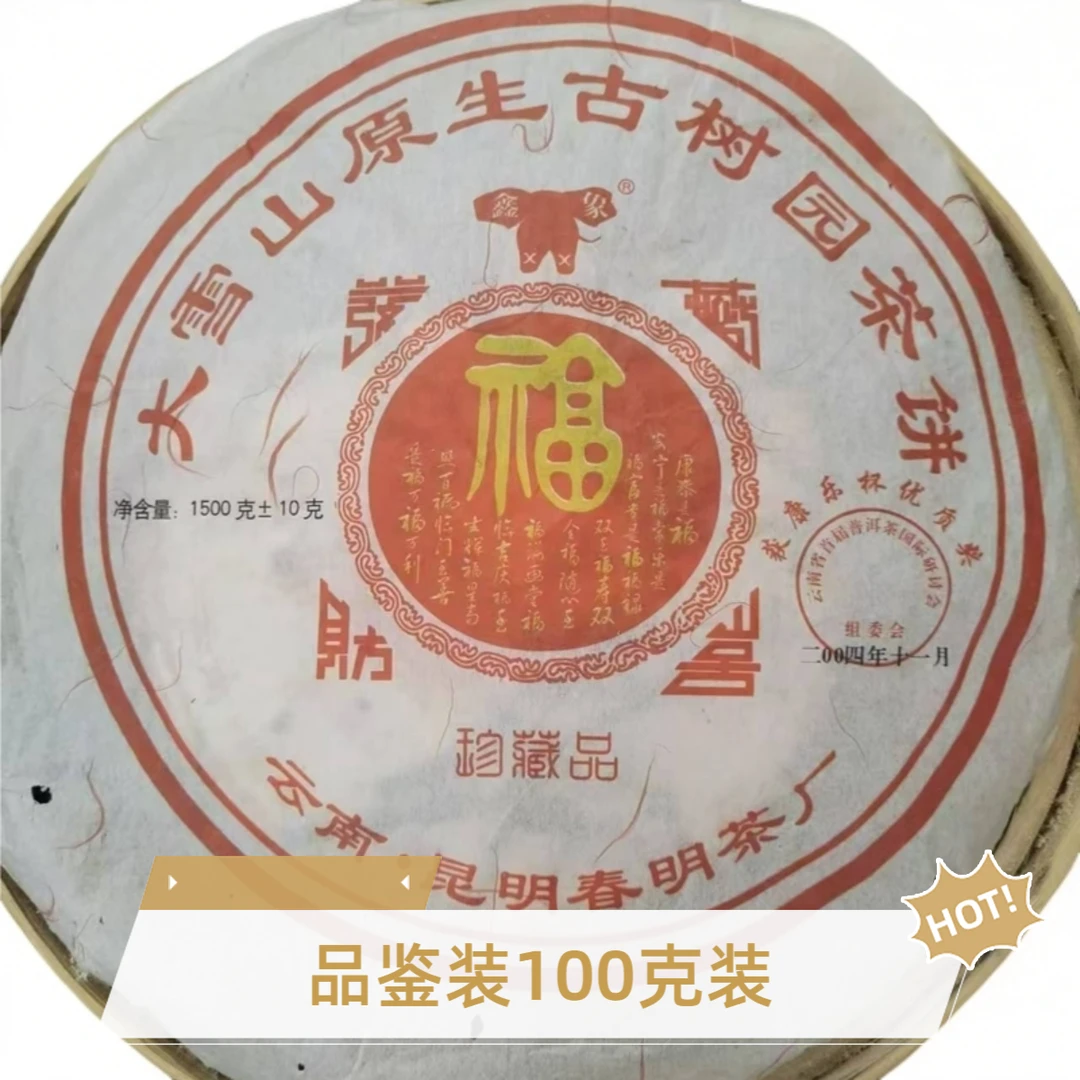 【100克品鉴装】04年春明茶厂大雪山原生古树园茶饼生茶品鉴装100克