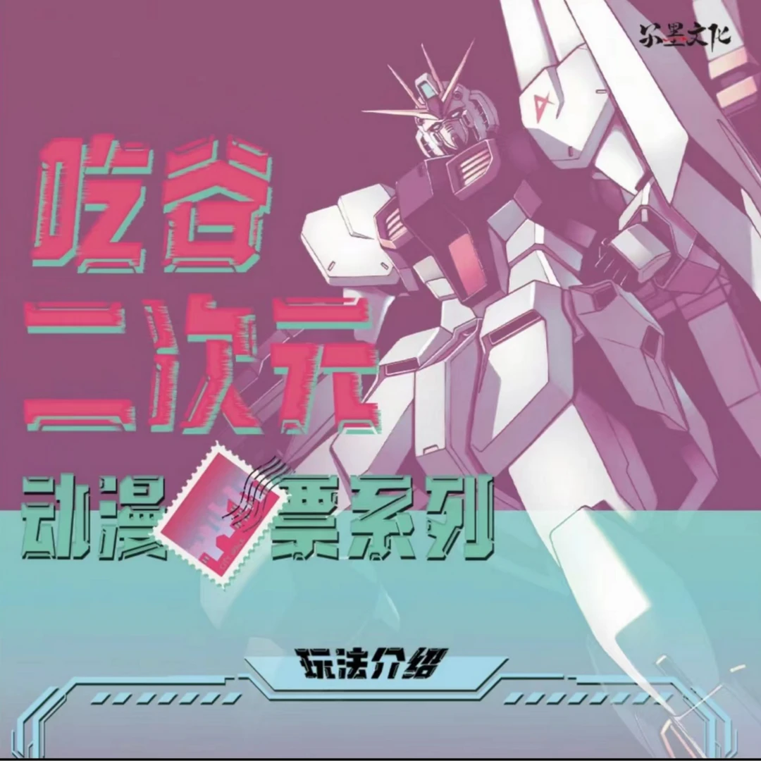 【桃】尔墨文化 吃谷二次元动漫票票系列盲盒（默认代拆）