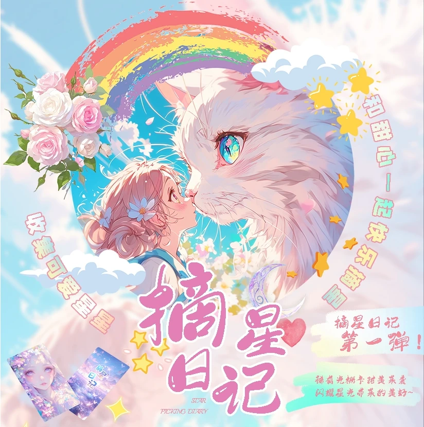 【甜】摘星日记第一弹 A4收藏卡