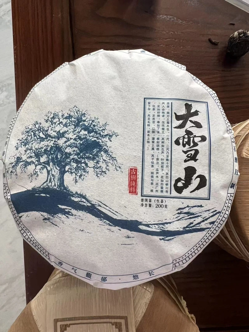 「2023年大雪山古树」200g生茶饼「春」