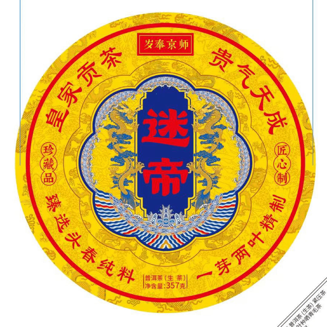 2023年 迷帝 357克生茶饼