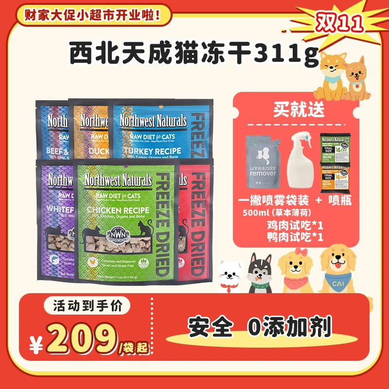 【财家专属】NWN大西北 猫主食冻干猫粮颗粒311g