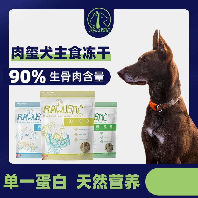 Rawlistic肉玺狗食冻干 9月底有效期 低敏配方 营养美味 精选原料