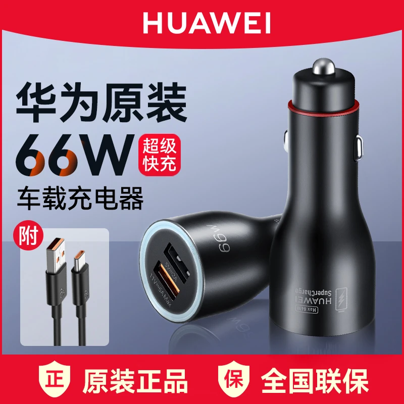 Huawei/华为超级快充车载充电器66W超级快充双口安全适用多车型
