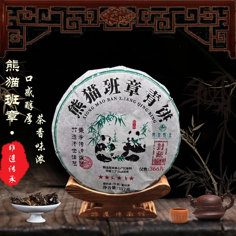 【云茶甄选】熊猫班章青饼  普洱茶   紧压生茶   357g   2023年