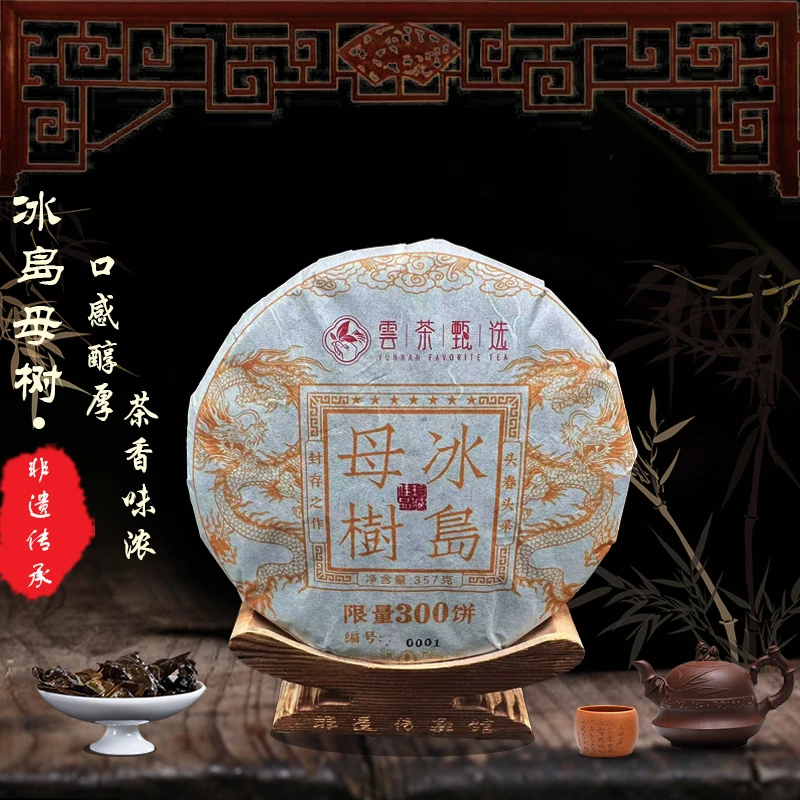 【云茶甄选】冰岛母树    普洱茶    紧压生茶    357g   2020年