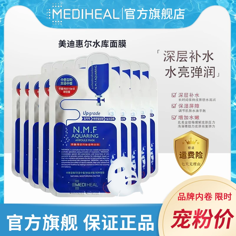 美迪惠尔/MEDIHEAL水库NFM敷面膜快补水强锁水保湿护肤品净含量