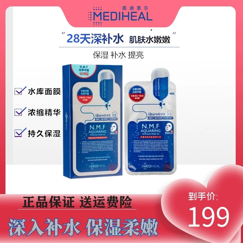 美迪惠尔/MEDIHEAL水库NFM敷面膜快补水强锁水保湿护肤品净含量