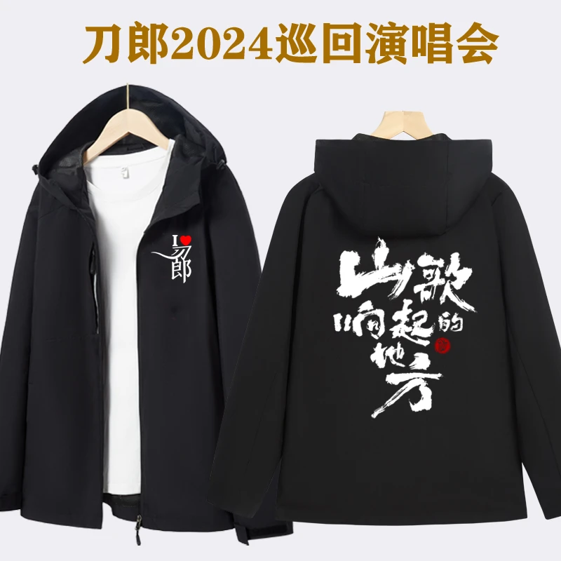 2025刀郎演唱会外套山歌响起的地方歌迷连帽风衣防风秋季男女同款