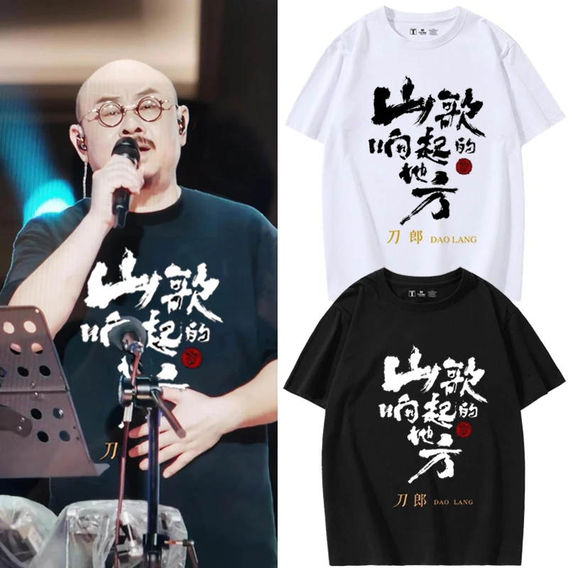 刀郎演唱会t恤山歌响起的地方周边同款歌迷短袖带刀郎图案的衣服