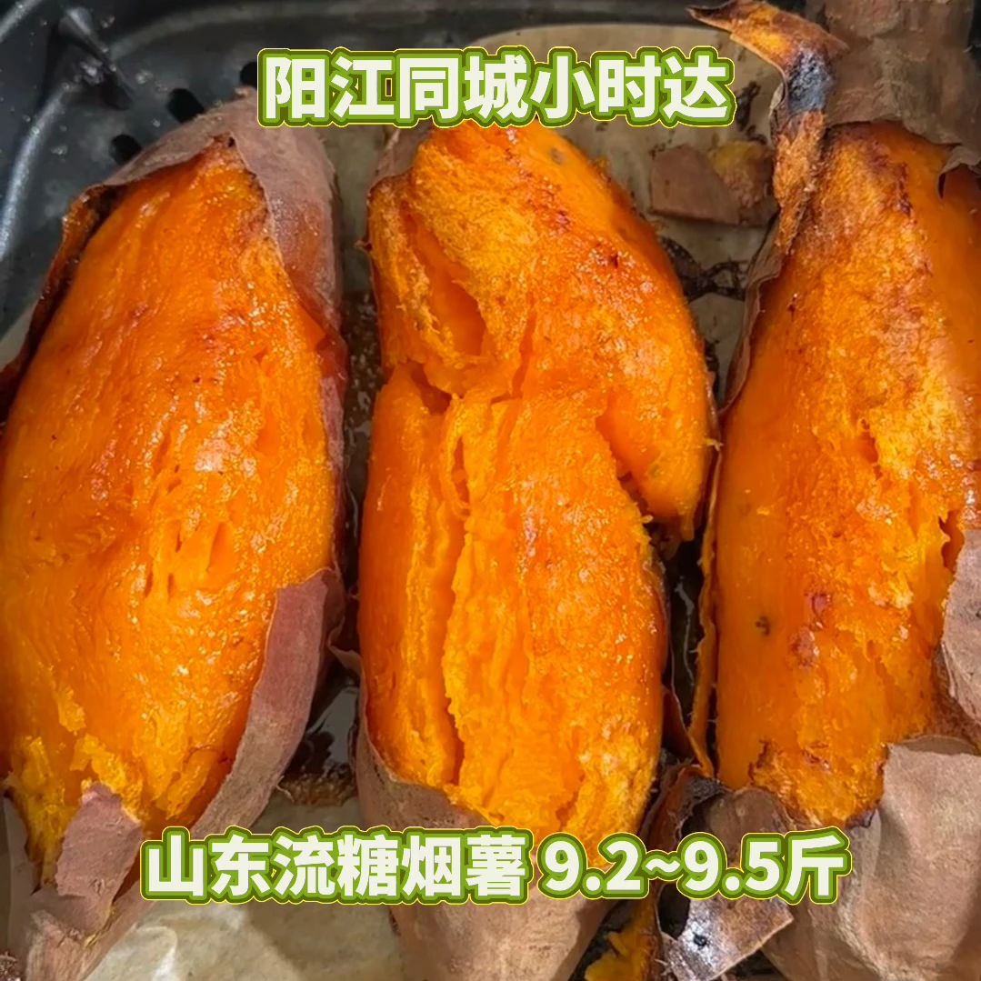 阳江同城小时达山东烟薯【约9.2-9.5斤】