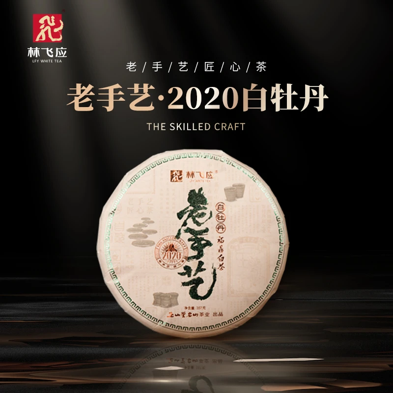 林飞应2020紧压白牡丹357g老手艺茶饼福鼎白茶香气馥郁汤色透亮