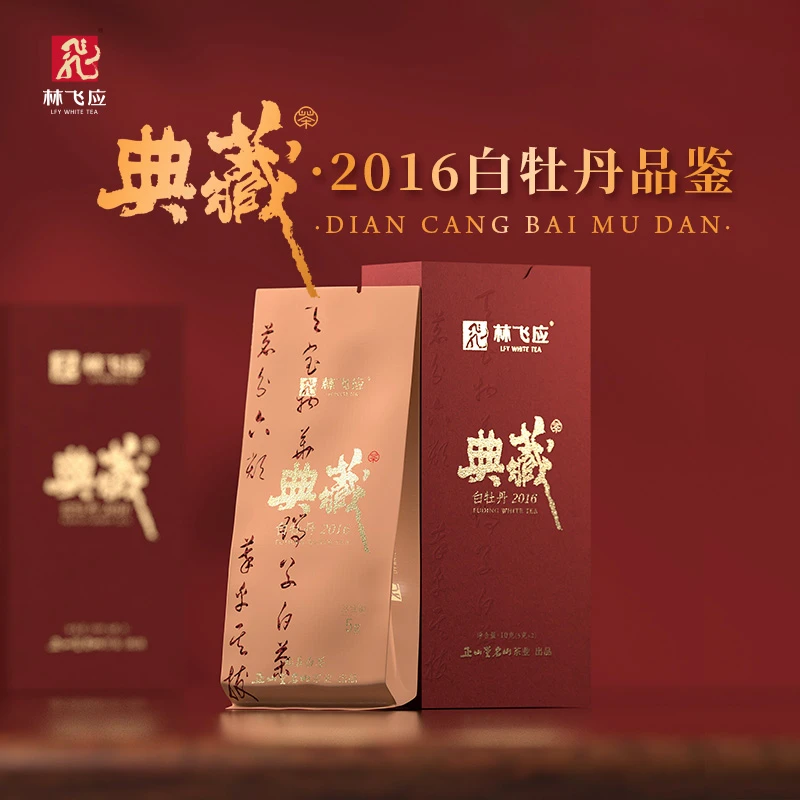 林飞应2016紧压白牡丹10g典藏品鉴馥郁清香正宗福鼎原料老白茶