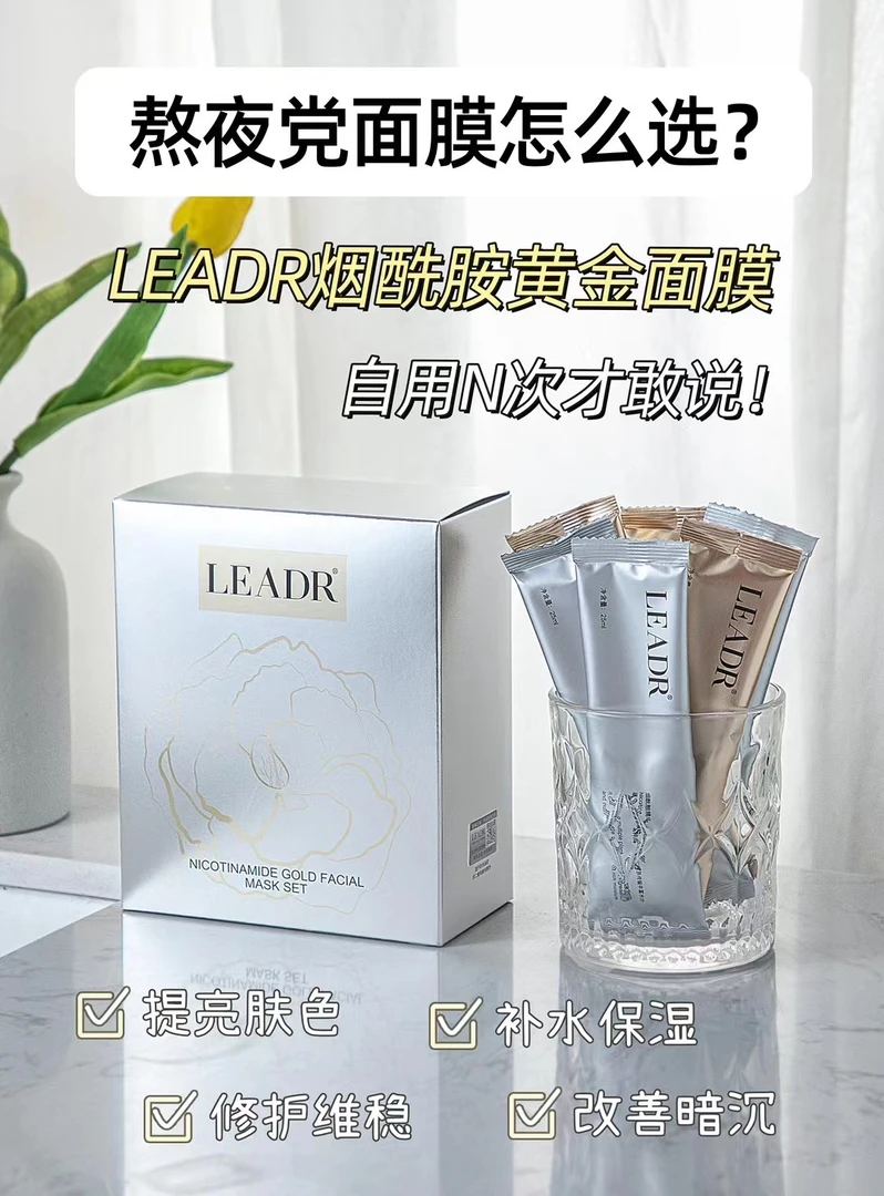 LEADR女神之美烟酰胺黄金面膜套装玻尿酸补水保湿修护紧致抗皱女