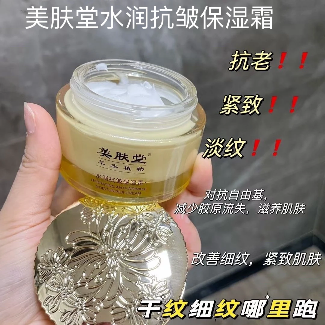 美肤堂草本植物水润抗皱保湿霜正品补水滋润肌肤50g紧致淡化细纹