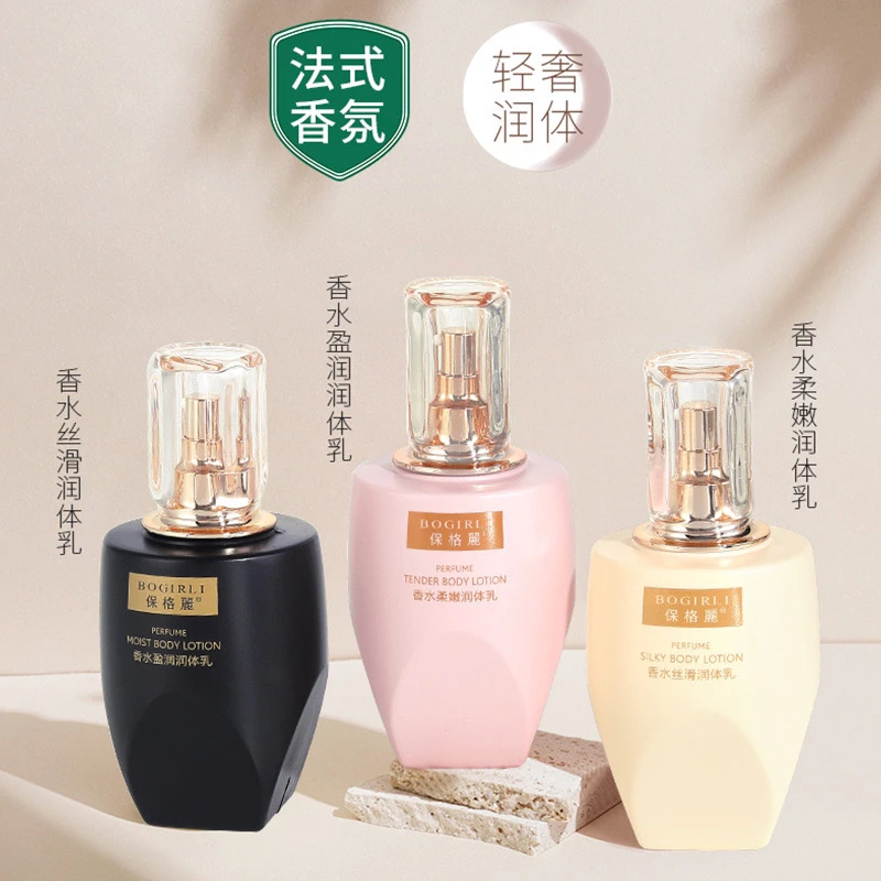 香水润体乳保格丽香体乳浴后乳液香水柔嫩丝滑身体乳持久留香滋养