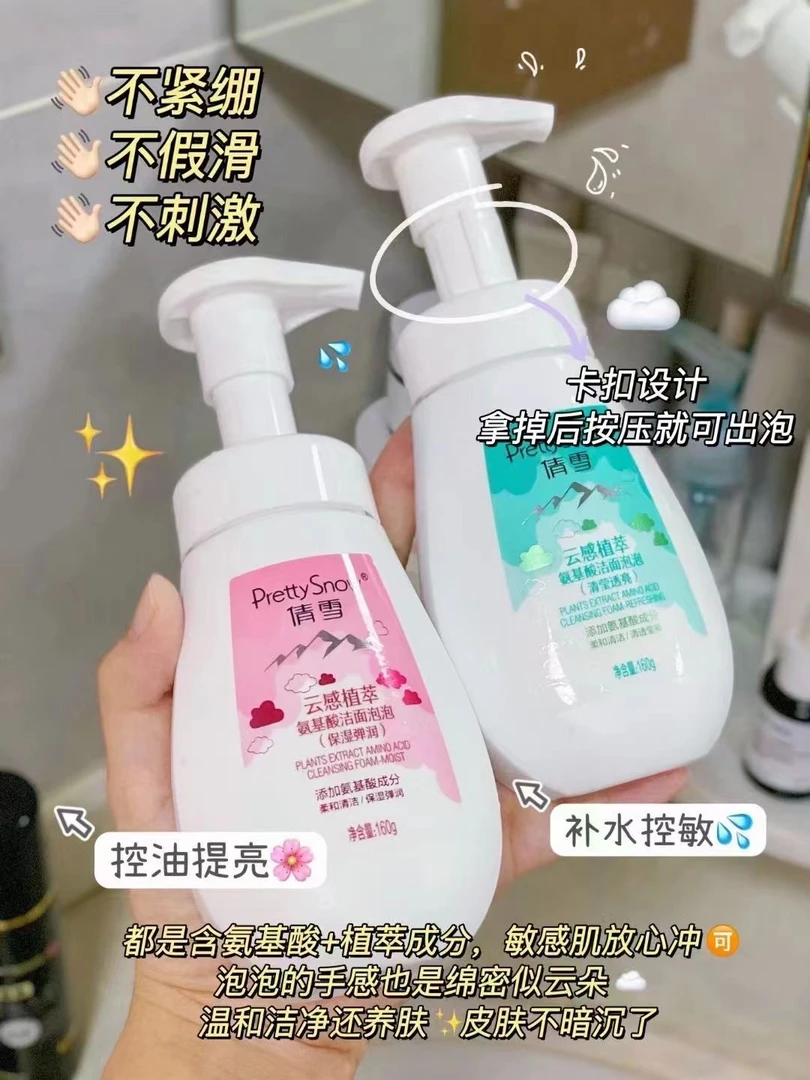 倩雪云感植萃氨基酸洁面泡泡慕斯洗面奶洁面乳泡沫清洁控油男女