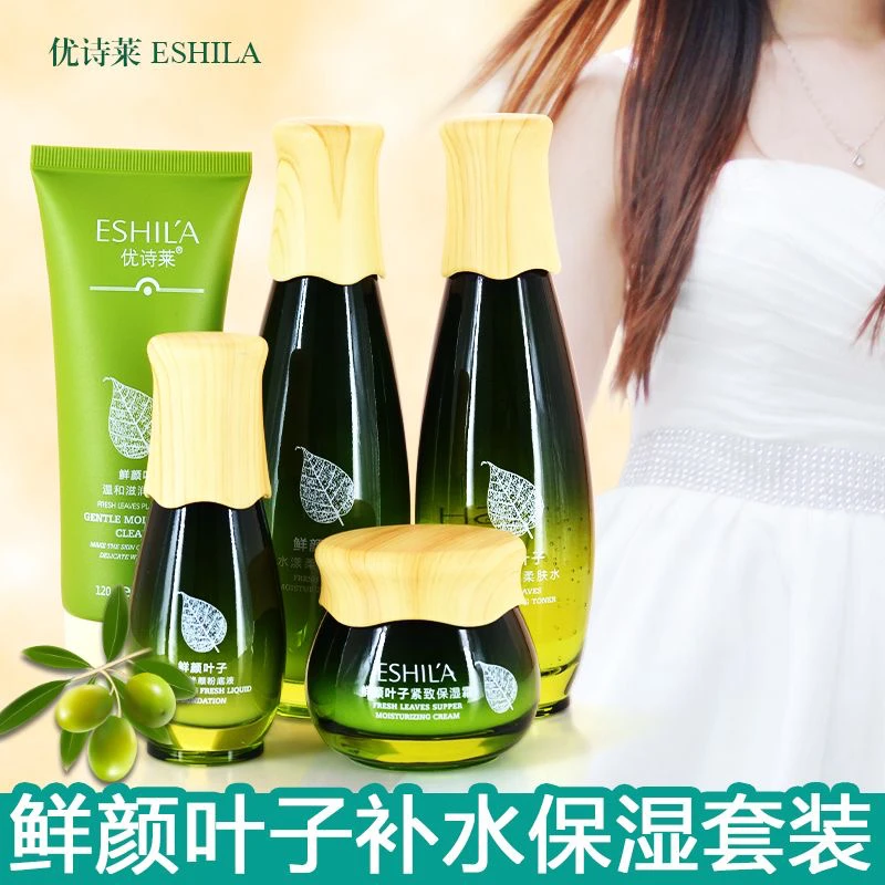 优诗莱鲜颜叶子护肤品套装补水保湿滋润敏感肌适用孕妇学生护肤品