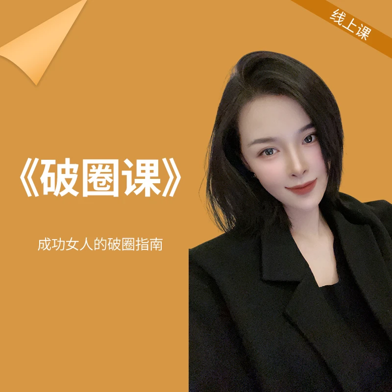 （苹果专用）2024必修破圈课【下完单留意短信】
