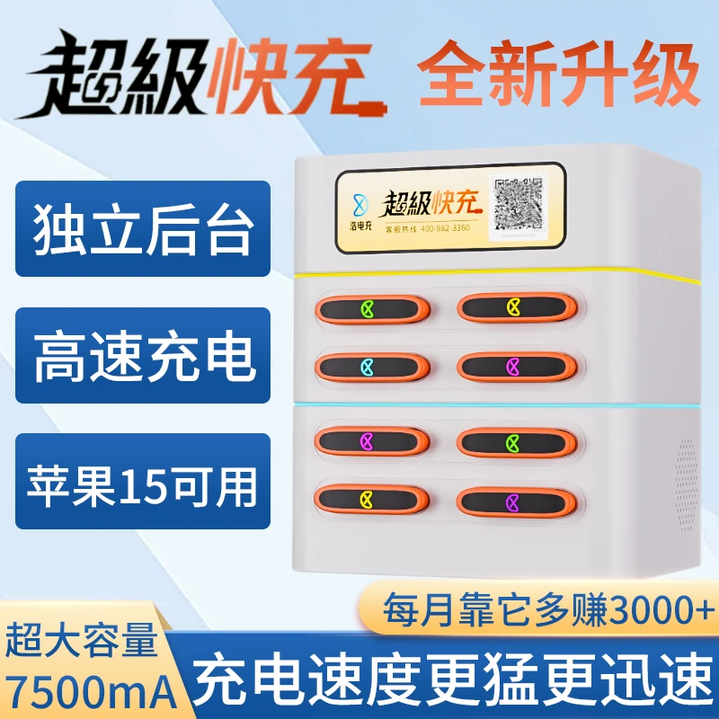 浩电充酒店饭店应急商用扫码快充共享充电宝设备免押金自助租借机